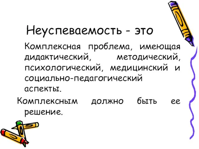 Неуспеваемость - это Комплексная проблема, имеющая дидактический, методический, психологический, медицинский и