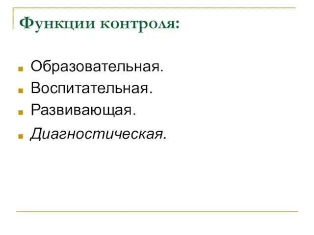 Функции контроля: Образовательная. Воспитательная. Развивающая. Диагностическая.