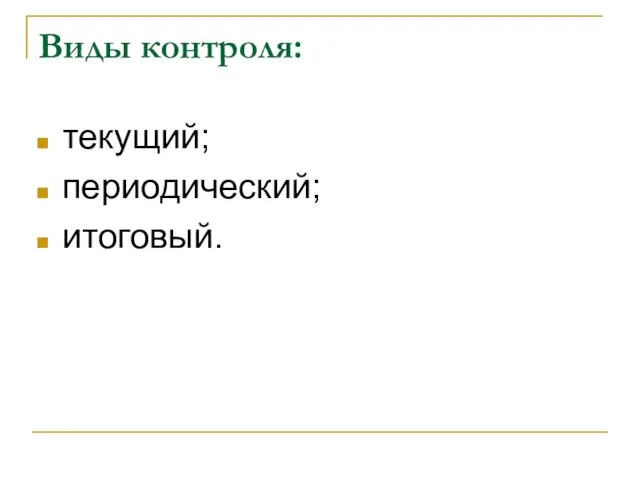 Виды контроля: текущий; периодический; итоговый.