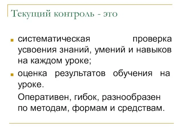 Текущий контроль - это систематическая проверка усвоения знаний, умений и навыков