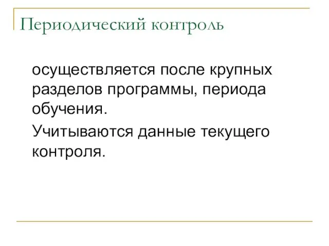 Периодический контроль осуществляется после крупных разделов программы, периода обучения. Учитываются данные текущего контроля.