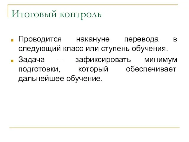 Итоговый контроль Проводится накануне перевода в следующий класс или ступень обучения.