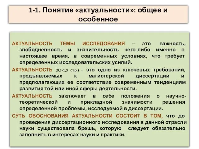 1-1. Понятие «актуальности»: общее и особенное АКТУАЛЬНОСТЬ ТЕМЫ ИССЛЕДОВАНИЯ – это