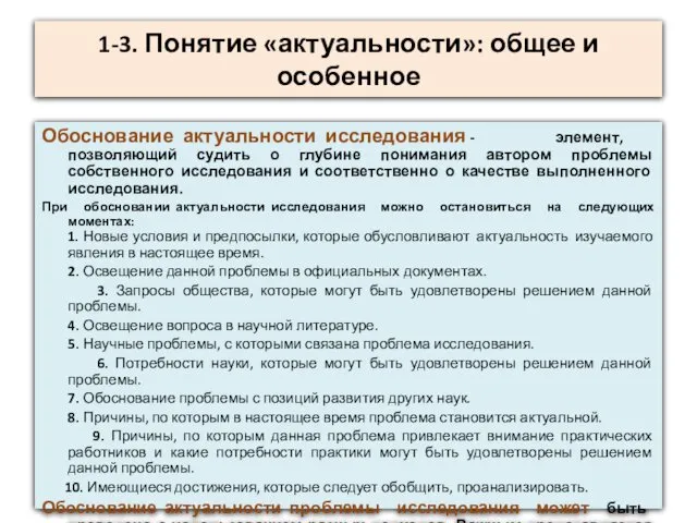 1-3. Понятие «актуальности»: общее и особенное Обоснование актуальности исследования - элемент,