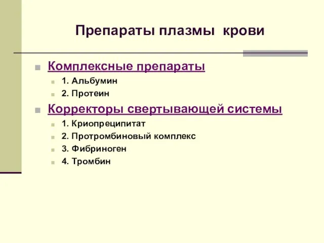 Препараты плазмы крови Комплексные препараты 1. Альбумин 2. Протеин Корректоры свертывающей