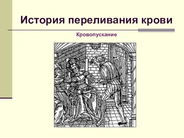 История переливания крови Кровопускание