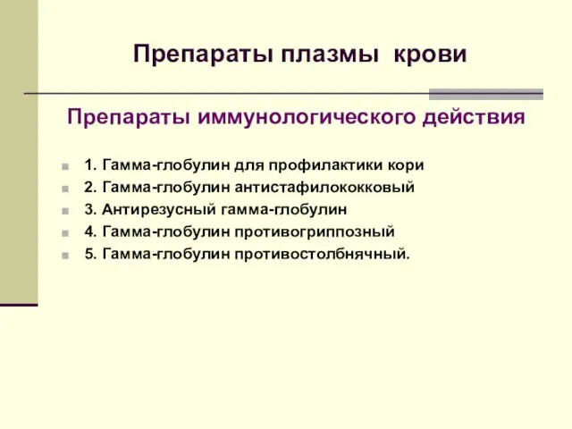 Препараты плазмы крови Препараты иммунологического действия 1. Гамма-глобулин для профилактики кори