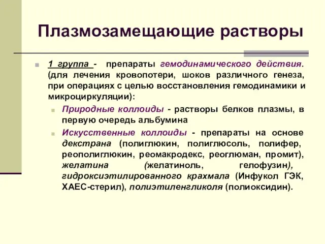 Плазмозамещающие растворы 1 группа - препараты гемодинамического действия. (для лечения кровопотери,