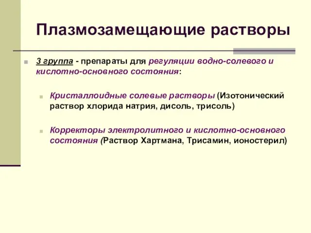 Плазмозамещающие растворы 3 группа - препараты для регуляции водно-солевого и кислотно-основного