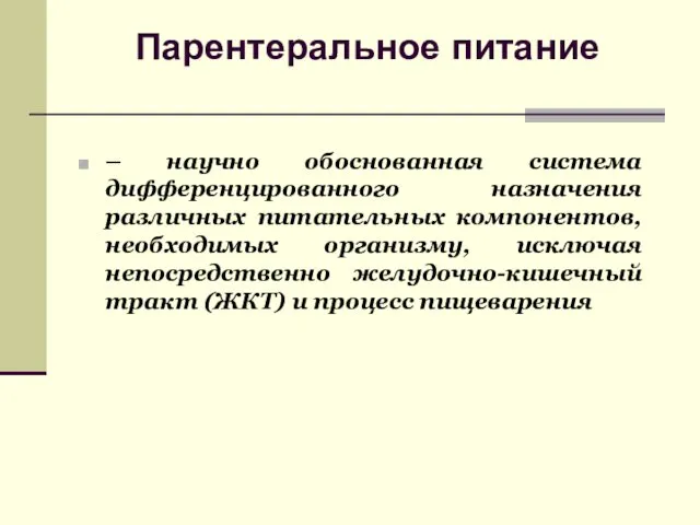 Парентеральное питание – научно обоснованная система дифференцированного назначения различных питательных компонентов,