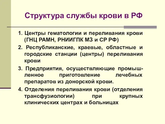 Структура службы крови в РФ 1. Центры гематологии и переливания крови