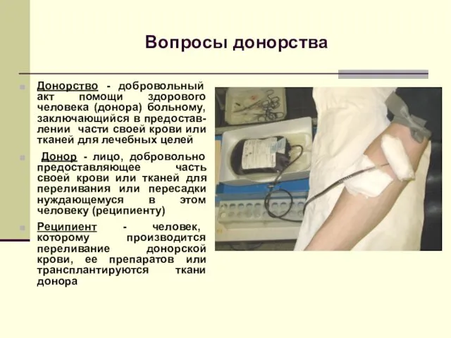 Вопросы донорства Донорство - добровольный акт помощи здорового человека (донора) больному,