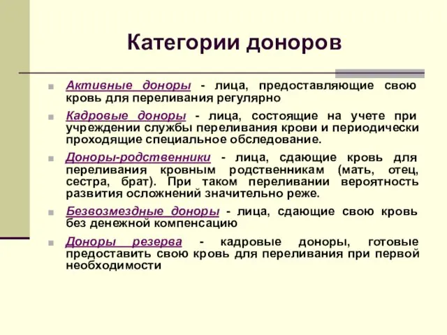 Категории доноров Активные доноры - лица, предоставляющие свою кровь для переливания