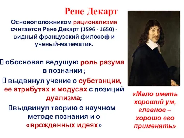 Рене Декарт Основоположником рационализма считается Рене Декарт (1596 - 1650) -