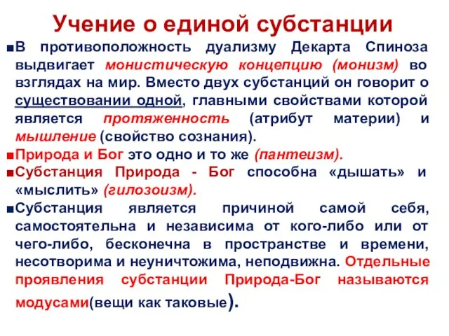 Учение о единой субстанции В противоположность дуализму Декарта Спиноза выдвигает монистическую