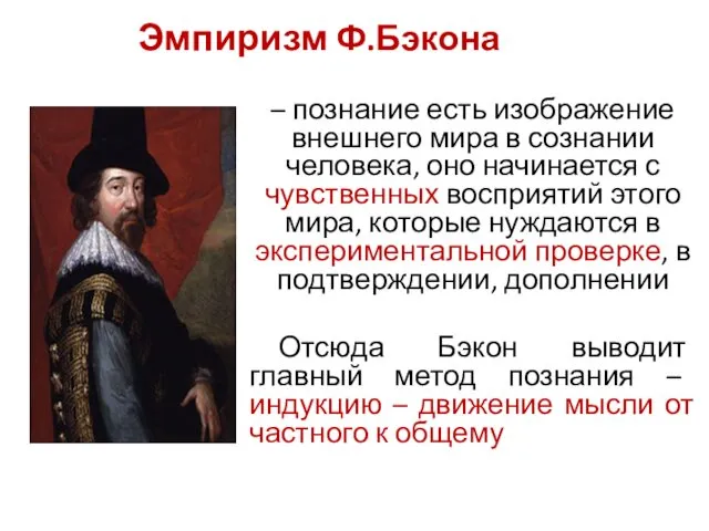 Эмпиризм Ф.Бэкона – познание есть изображение внешнего мира в сознании человека,