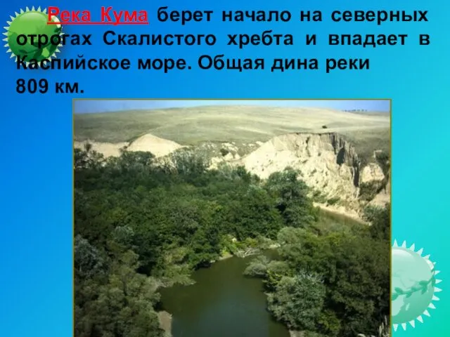 Река Кума берет начало на северных отрогах Скалистого хребта и впадает