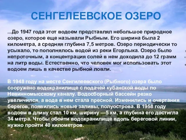 СЕНГЕЛЕЕВСКОЕ ОЗЕРО ...До 1947 года этот водоем представлял небольшое природное озеро,