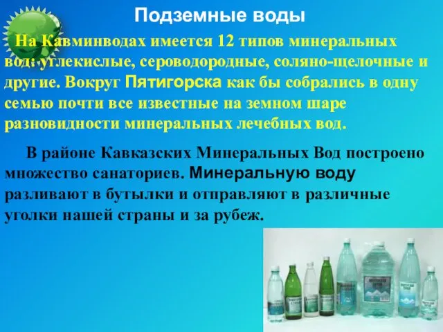 Подземные воды На Кавминводах имеется 12 типов минеральных вод: углекислые, сероводородные,