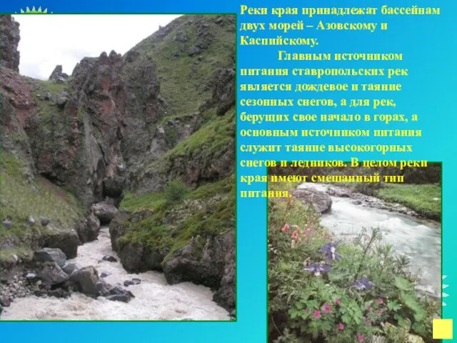 Реки края принадлежат бассейнам двух морей – Азовскому и Каспийскому. Главным