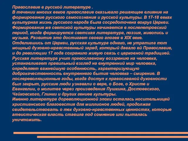 Православие в русской литературе . В течении многих веков православие оказывало