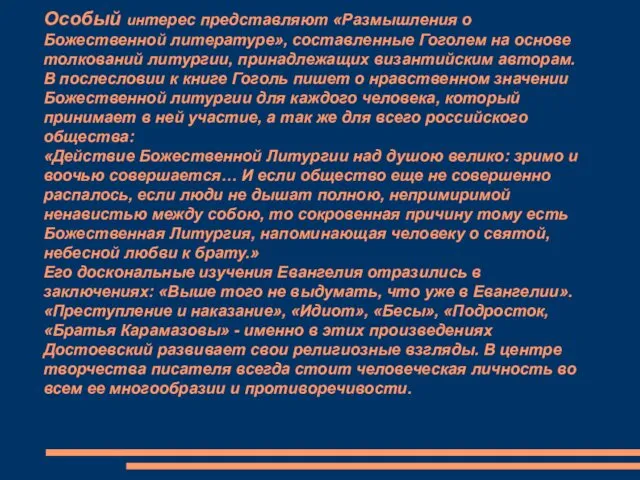 Особый интерес представляют «Размышления о Божественной литературе», составленные Гоголем на основе