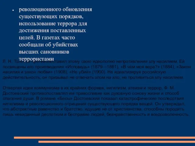 революционного обновления существующих порядков, использование террора для достижения поставленных целей. В