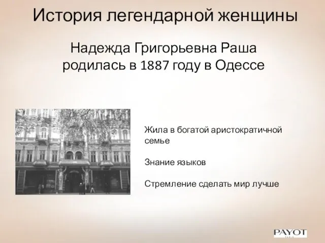 История легендарной женщины Надежда Григорьевна Раша родилась в 1887 году в