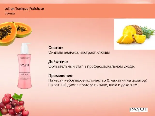 Lotion Tonique Fraîcheur Тоник Состав: Энзимы ананаса, экстракт клюквы Действие: Обязательный