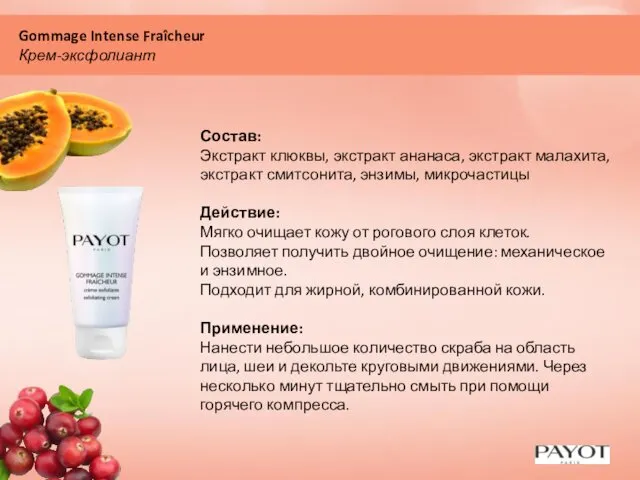 Gommage Intense Fraîcheur Крем-эксфолиант Состав: Экстракт клюквы, экстракт ананаса, экстракт малахита,