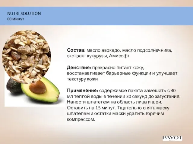 NUTRI SOLUTION 60 минут Состав: масло авокадо, масло подсолнечника, экстракт кукурузы,