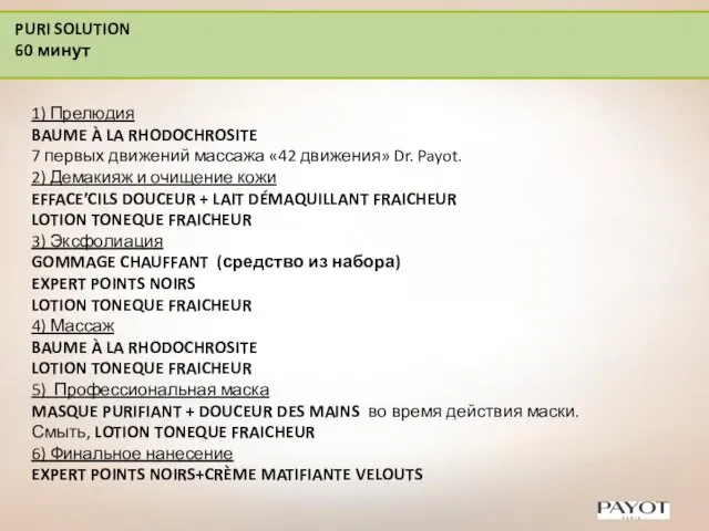 1) Прелюдия BAUME À LA RHODOCHROSITE 7 первых движений массажа «42