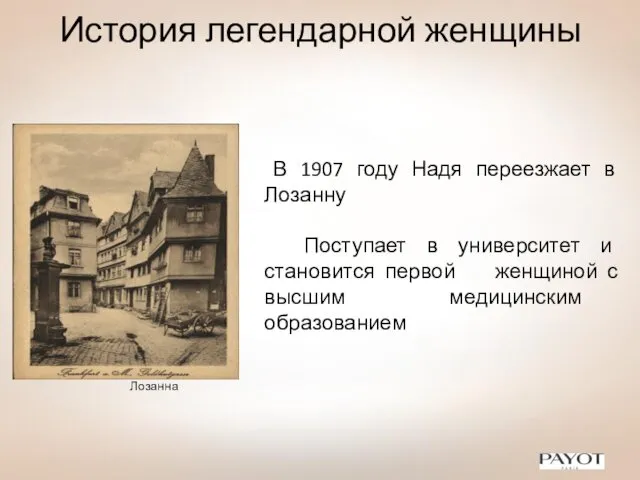 История легендарной женщины В 1907 году Надя переезжает в Лозанну Поступает