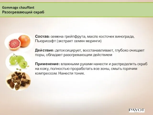 Gommage chauffant Разогревающий скраб Состав: семена грейпфрута, масло косточек винограда, Пьюрисофт