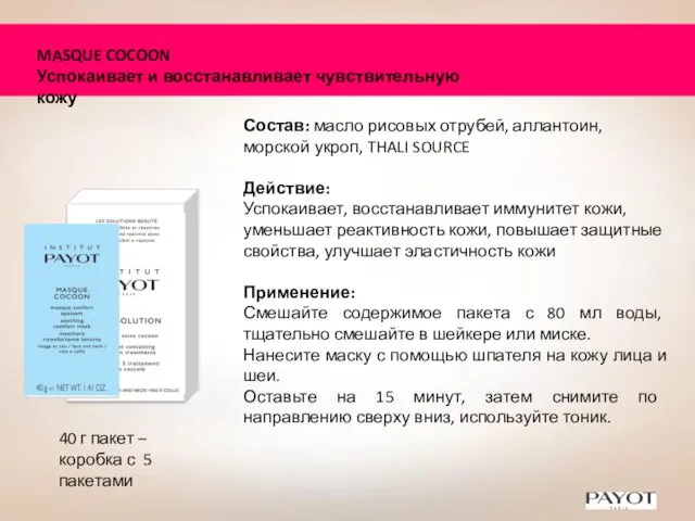 Состав: масло рисовых отрубей, аллантоин, морской укроп, THALI SOURCE Действие: Успокаивает,