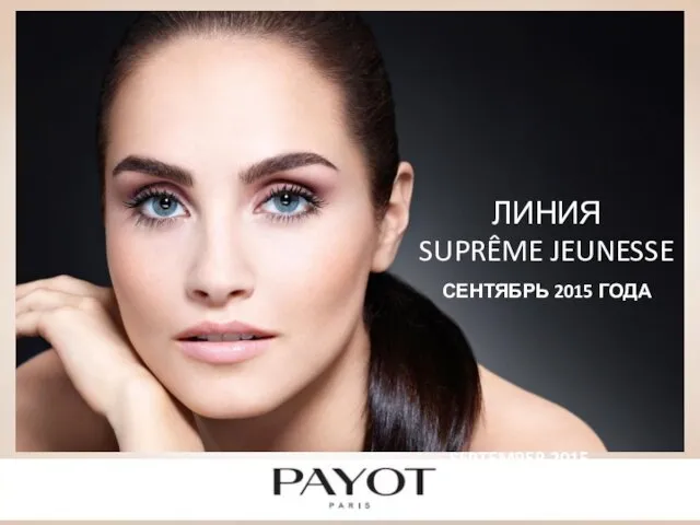 SEPTEMBER 2015 ЛИНИЯ SUPRÊME JEUNESSE СЕНТЯБРЬ 2015 ГОДА