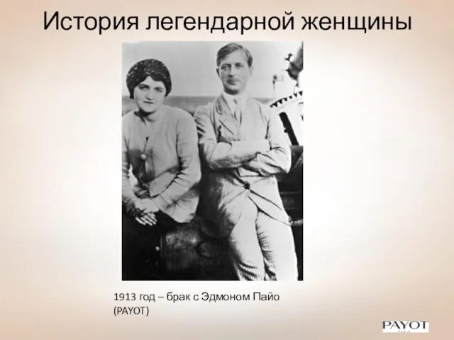 История легендарной женщины 1913 год – брак с Эдмоном Пайо (PAYOT)