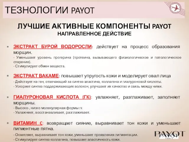 ТЕЗНОЛОГИИ PAYOT ЛУЧШИЕ АКТИВНЫЕ КОМПОНЕНТЫ PAYOT НАПРАВЛЕННОЕ ДЕЙСТВИЕ ЭКСТРАКТ БУРОЙ ВОДОРОСЛИ: