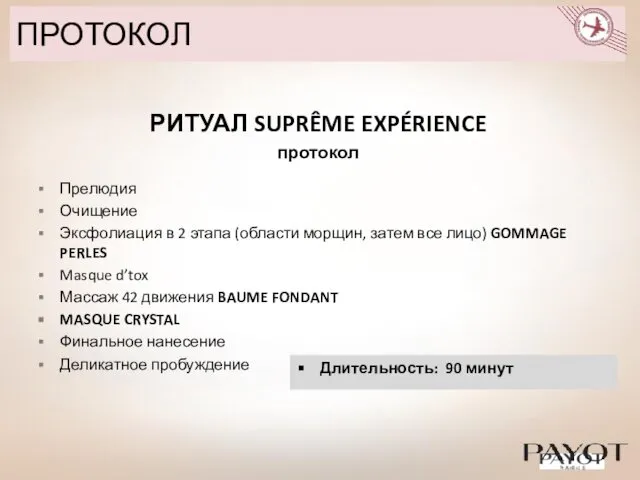 РИТУАЛ SUPRÊME EXPÉRIENCE протокол Прелюдия Очищение Эксфолиация в 2 этапа (области