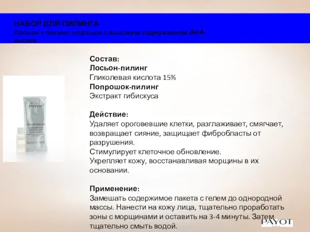 НАБОР ДЛЯ ПИЛИНГА Лосьон + пилинг-порошок с высоким содержанием АНА-кислот Состав: