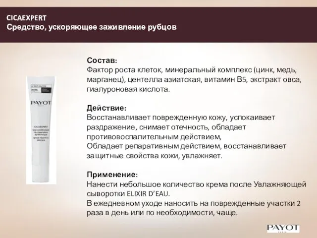 CICAEXPERT Средство, ускоряющее заживление рубцов Состав: Фактор роста клеток, минеральный комплекс