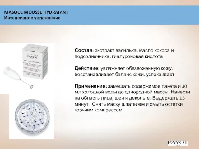 MASQUE MOUSSE HYDRATANT Интенсивное увлажнение Состав: экстракт василька, масло кокоса и