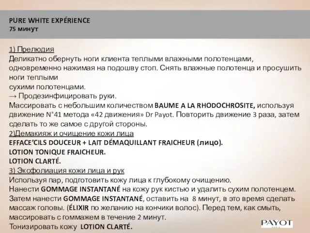 PURE WHITE EXPÉRIENCE 75 минут 1) Прелюдия Деликатно обернуть ноги клиента