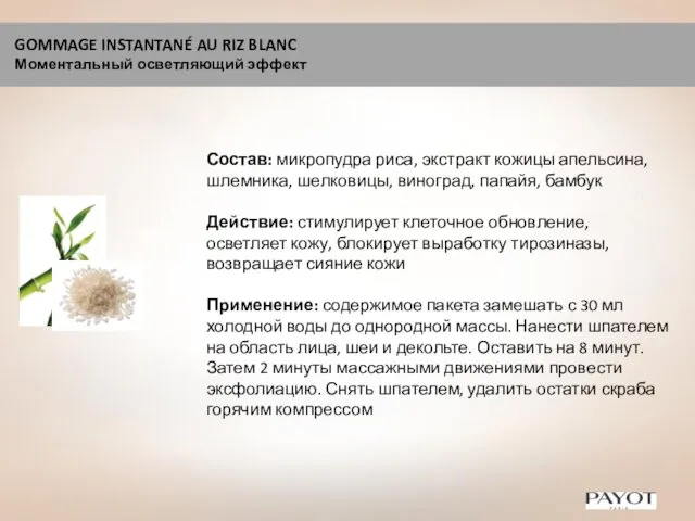 GOMMAGE INSTANTANÉ AU RIZ BLANC Моментальный осветляющий эффект Состав: микропудра риса,