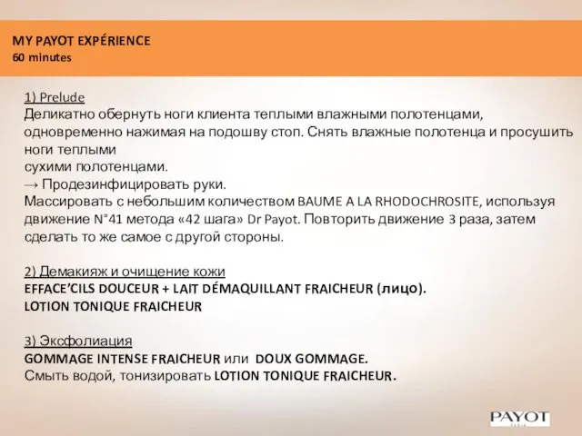 MY PAYOT EXPÉRIENCE 60 minutes 1) Prelude Деликатно обернуть ноги клиента