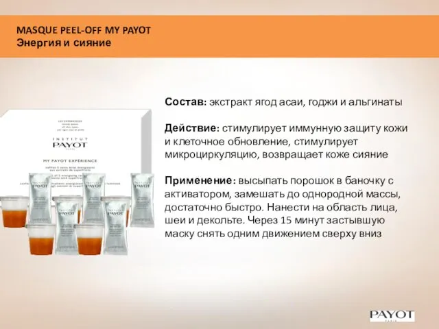 MASQUE PEEL-OFF MY PAYOT Энергия и сияние Состав: экстракт ягод асаи,