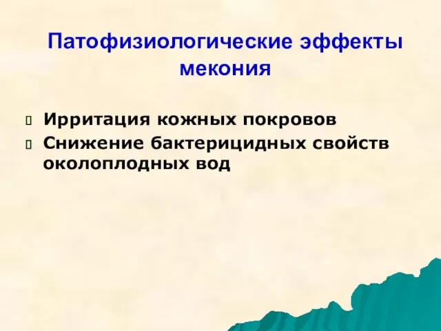 Патофизиологические эффекты мекония Ирритация кожных покровов Снижение бактерицидных свойств околоплодных вод