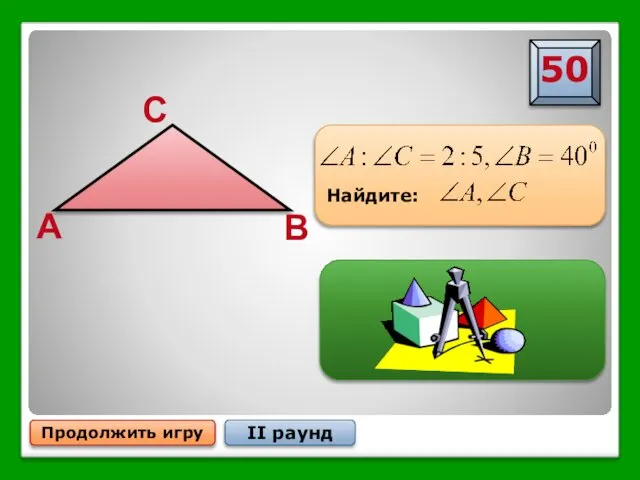 Продолжить игру II раунд A B C