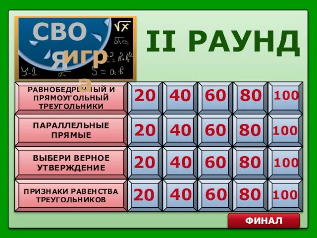 РАВНОБЕДРЕННЫЙ И ПРЯМОУГОЛЬНЫЙ ТРЕУГОЛЬНИКИ 20 40 ПАРАЛЛЕЛЬНЫЕ ПРЯМЫЕ ВЫБЕРИ ВЕРНОЕ УТВЕРЖДЕНИЕ