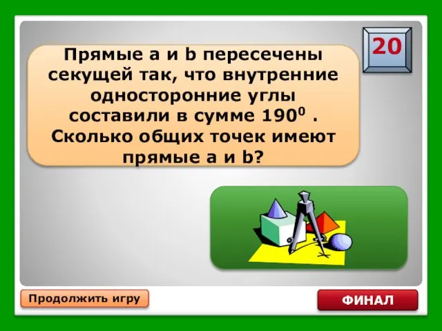 Продолжить игру ФИНАЛ Прямые a и b пересечены секущей так, что